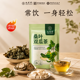 九芝堂桑叶双瓜茶特级霜桑叶茶冬瓜皮苦瓜片养生茶120g