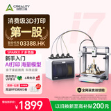 创想三维i7多色儿童3D打印机 AI智能建模 四色打印家用亲子创意FDM打印机