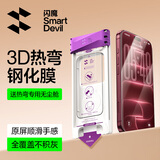 闪魔【3D热弯膜】适用iPhone18pro钢化膜苹果17pro手机膜高清抗指纹无尘仓秒贴保护膜