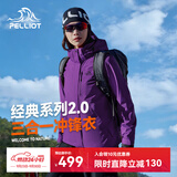 伯希和（Pelliot）赵露思同款山野经典2.0户外冲锋衣三合一防水秋外套女12340106紫M