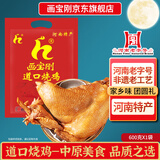画宝刚道口烧鸡600克五香卤鸡扒鸡熟食腊味 河南老字号特产美食礼品团购