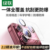 绿联【全包透明隐形】iPhone18ProMax镜头膜苹果18ProMax后置摄像头手机保护膜高清防摔全覆盖不顶壳