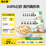 窝小芽儿童零食一口真虾条 高钙虾片饼干泡芙非油炸28%虾肉添加200g