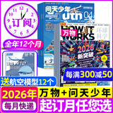【送航空模型】问天少年杂志2026年1-9月新【2027全年半年订阅/2025年1-12月/图解空间站/民航/喷气式战斗机/图谱增刊】8-18岁青少年航空航天知识太空科技探索百科非过刊K 【问天少年+