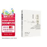 温道撷萃:思想的自觉温铁军团队思想体系新的前沿成果 精装正版图书