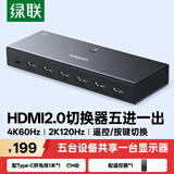 绿联HDMI2.0切换器5进1出4K60Hz五进一出高清视频切屏笔记本电脑接电视显示器投影仪兼容三进一出90802