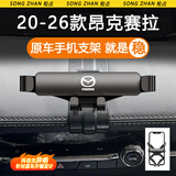 松占适用于马自达3昂克赛拉6阿特兹CX4 CX5汽车专用手机支架车载用品 20-26款昂克赛拉专用【重力静音N黑】