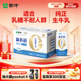 蒙牛新养道零乳糖牛奶全脂200ml×10包 送礼礼盒3.2g/100ml蛋白质