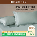 百丽丝水星家纺出品纯棉对枕套100支长绒棉枕套 四季纯色双人全棉枕巾