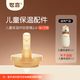 世喜保温杯配件（吸管嘴） 适配儿童保温杯2