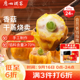 广州酒家香菇猪肉干蒸烧麦210g*2袋24个广式早茶点心速食中秋送礼儿童早餐