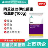 回盛生物阿苯达唑伊维菌素预混剂100g猪体内线虫吸虫绦虫体外寄生虫