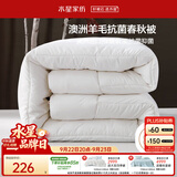 水星家纺被子澳洲羊毛被单人四季被芯四季通用春秋被200×230cm约5.4斤