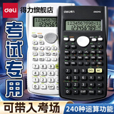 得力（deli） 科学计算器一建考研考试用无存储二建大学生会计注会函数计算机统计初中生高中生学生用 【考试专用】经典款-象牙白