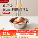 美厨（MAXCOOK）加厚304不锈钢汤盆16CM MCWATP16 可用电磁炉 加宽加深