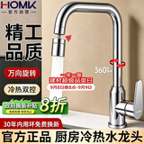 HOMK【精工】厨房水龙头家用洗手盆洗菜盆水龙头厨房龙头冷热水二合一