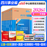 中公教育综合知识四川省事业编考试教材2026事业单位考试用书含公共基础知识和综合能力测试卫生教育事业编真题试卷模拟教材单本套装可选四川省属甘孜攀枝花南充凉山广安内江自贡达州西昌市资阳泸州成都 综测+公