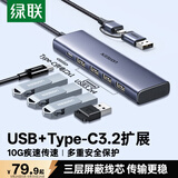 绿联USB3.2扩展器10Gbps Type-C拓展坞分线器多接口扩展坞集线器 HUB转换器适用苹果笔记本台式电脑