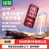 绿联金甲AR膜Plus【AR抗反射+美国康宁】适用iPhone18Pro/17Pro钢化膜苹果18Pro手机膜全覆盖防摔耐磨