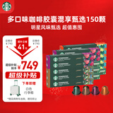 星巴克（Starbucks）胶囊咖啡多口味全明星臻享150颗共828g黑咖啡适配Nespresso胶囊机