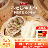 广州酒家生肉包750g20个早茶小笼包包子美食面点生鲜中秋送礼儿童早餐
