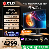 微星（MSI）流光X50 MAG 272QP QD-OLED X50 27英寸2K500Hz 三星面板QD-OLED电脑显示器 HDR500游戏电竞显示屏