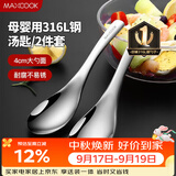 美厨（MAXCOOK）316L不锈钢汤勺汤匙 加大勺子圆底餐勺饭勺汤勺 2件套MCCU3325