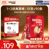 雀巢（Nestle）1+2原味低糖*速溶咖啡三合一冲调饮品90条1350g