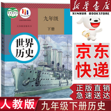 【新华书店正版】适用初中九年级下册历史世界历史九年级下册人教版九年级历史下册书人教版课本初中初三3九下历史书人教版课本教科书人教部编版九年级下册九下世界历史教材九年级下册历史书 【备战中考】九年级下册