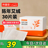 科普菲艾草片祛湿驱寒专用  护膝 护腰  护肩 专用配件耗材  30片装
