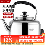美厨（MAXCOOK）电水壶 304不锈钢烧水壶响水壶 5L加厚中式鸣音 防干烧TB-Z24