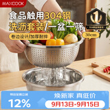 美厨（MAXCOOK）304不锈钢盆筛2件套 30cm加厚大号洗菜盆 米筛味斗套装MCWA1167