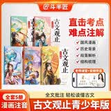 斗半匠 古文观止青少年版 中小学课外阅读经典选读书籍古诗词文言文注释注解翻译漫画注音版【全5册】 开学季
