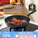 美厨（MAXCOOK）炒锅铁锅30CM 燃气炉电磁炉通用 无涂层 可用铁铲 MDB-30