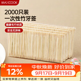 美厨（MAXCOOK）一次性竹牙签 家用环保袋装卫生量贩装 大包装2000支 MCPJ0812