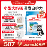 皇家狗粮幼犬奶糕幼犬狗粮宠物小型犬MIS30全价犬粮 ≤2月10KG