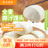 广州酒家杂粮馒头400g*2袋 24个 全麦椰汁馒头粗粮低脂减脂中秋送礼早餐