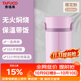泰福高（TAFUCO）保温饭盒上班族日式焖烧杯316不锈钢食品级保温桶1.3L樱花粉T2297