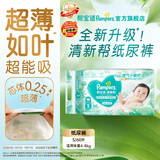 帮宝适新清新帮纸尿裤【超薄超能吸】透气干爽新生儿婴儿尿不湿尿裤 【超值爆品】S60片(4-8kg)