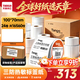 天章 （TANGO）三防热敏标签打印纸100x70mm 690张*24卷 新橙天章 快递面单不干胶货物条码标签纸