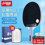 红双喜经典狂飚 礼盒装（京仓速发+2球+拍套）乒乓球拍NO.2横拍