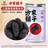 方家铺子四星桑葚干500g/瓶 精选桑椹干黑桑葚果干泡水枸杞养生茶泡酒送礼