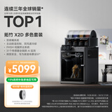 拓竹【新品】X2D 多色套装3D打印机器双头双喷嘴多色家用桌面FDM高速智能AI监测UL认证排放安全X1C升级
