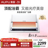 奥普（AUPU）【补贴15%】美容舱浴霸智能美容仪光子亮肤嫩肤大排灯换气风暖 【美容舱浴霸MR005】咨询客服享优惠