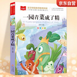 一园青菜成了精 彩图注音儿童文学 一二三年级课外阅读书必读世界经典文学少儿名著童话故事书 大语文系列 小学语文课外阅读经典丛书 万物复书一年级 万物复苏 开学季