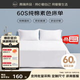 源生活 纯白色床单单件 60支纯棉酒店全棉床罩床裙 1.8米床 245x270cm