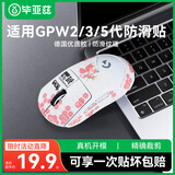 毕亚兹适用gpw防滑贴二/三/五代汗手专用侧边吸汗贴GPW2/3/5贴纸狗屁王电竞无线鼠标贴纸磨砂防滑防汗