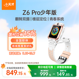 小天才儿童电话手表Z6Pro少年版茶金白楼层定位防水GPS学生智能手表4G视频拍照双摄男女表