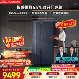 西门子（SIEMENS）超氧637L对开门冰箱 智能eNose 双系统 智感恒鲜 玻璃面板KA99VA356C 国家补贴