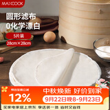 美厨（MAXCOOK）蒸笼布 蒸馒头布笼屉布 圆形28cm 5片装MCPJ5731